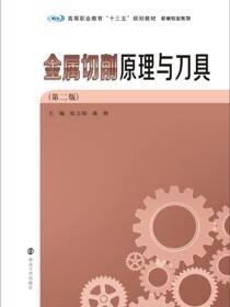 金属切削原理与刀具（第二版）