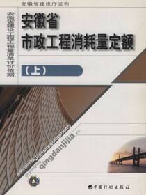 安徽省市政工程消耗量定额（上）