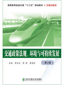 交通政策法规环境与可持续发展(第2版）
