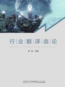 行业翻译选论