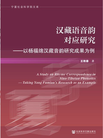 汉藏语音韵对应研究：以杨福绵汉藏音韵研究成果为例