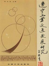 辽宁工业交通发展研究