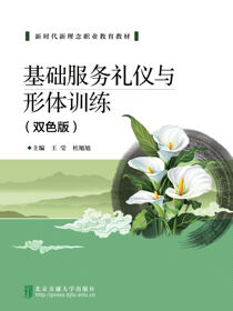 基础服务礼仪与形体训练（双色版）