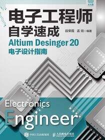 电子工程师自学速成——Altium Desinger 20电子设计指南
