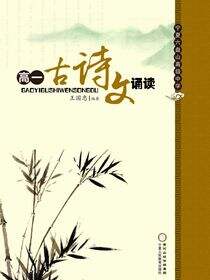 高一古诗文诵读