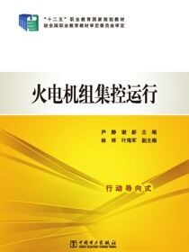 火电机组集控运行