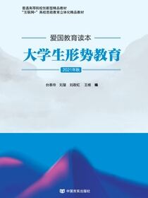 爱国教育读本：大学生形势教育