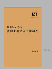 梳理与建构：我国土地储备法律制度
