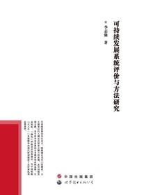 可持续发展系统评价与方法研究