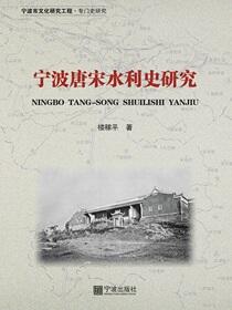 宁波唐宋水利史研究