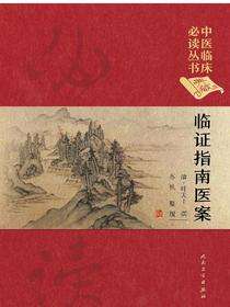 临证指南医案