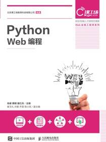 Python Web编程