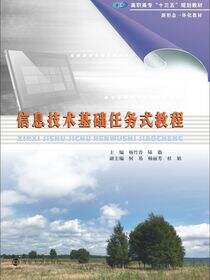 信息技术基础任务式教程