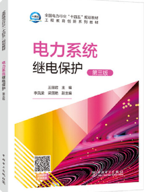 电力系统继电保护