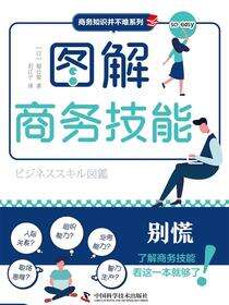 图解商务技能