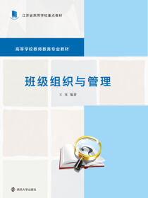 班级组织与管理