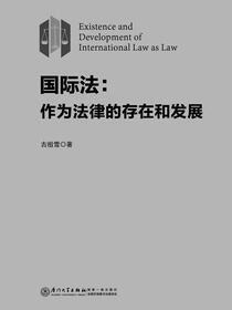 国际法：作为法律的存在和发展