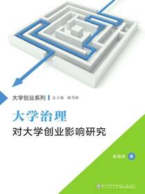 大学治理对大学创业影响研究