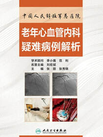 中国人民解放军总医院老年心血管内科疑难病例解析