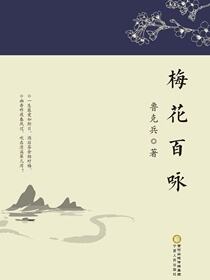 梅花百咏