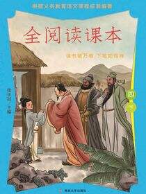 全阅读课本四下