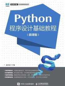 Python程序设计基础教程（微课版）