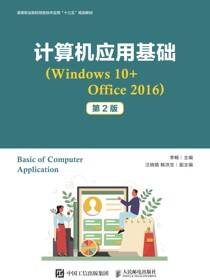 计算机应用基础（Windows 10+Office 2016）（第2版）