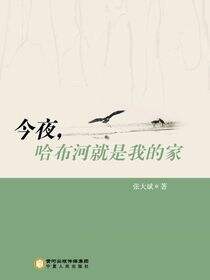 今夜，哈布河就是我的家