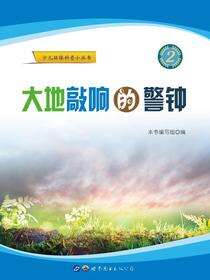 大地敲响的警钟