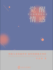 觉醒情感：学校德育课程原点