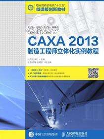 边做边学——CAXA 2013制造工程师立体化实例教程