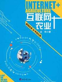 互联网+ 农业
