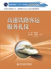 高速铁路客运服务礼仪