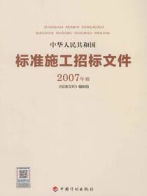 中华人民共和国标准施工招标文件：2007年版