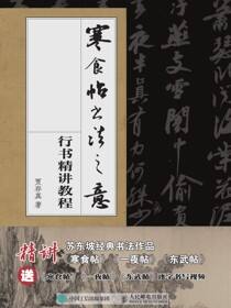 寒食帖书法之意 苏东坡行书精讲教程