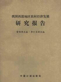 我国西部地区农村经济发展研究报告