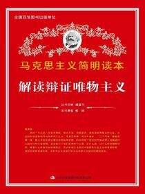 解读辩证唯物主义