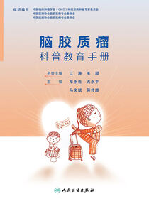 脑胶质瘤科普教育手册