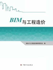 BIM与工程造价
