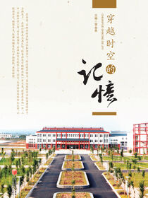 穿越时空的记忆