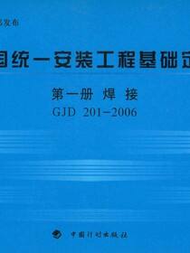 全国统一安装工程基础定额.第一册，焊接GJD 201-2006