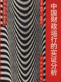 中国财政运行的实证分析