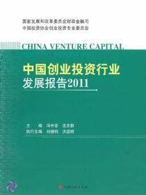 中国创业投资行业发展报告2011