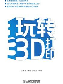 玩转3D打印