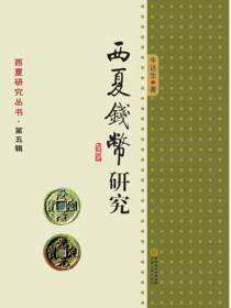 西夏钱币研究