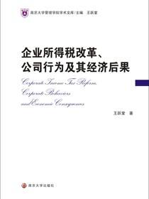 企业所得税改革、公司行为及其经济后果