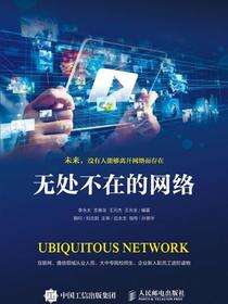无处不在的网络