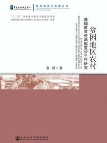 贫困地区农村基础教育资源配置公平性研究