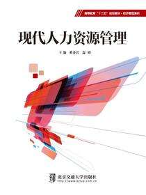 现代人力资源管理