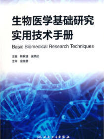 生物医学基础研究实用技术手册